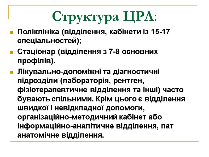 Структура ЦРЛ:  Поліклініка (відділення, кабінети із 15-17 спеціальностей); Стаціонар (відділення з 7-8 основних